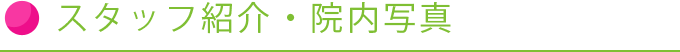 スタッフ紹介 院内写真